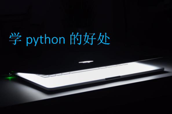 學(xué)python的好處