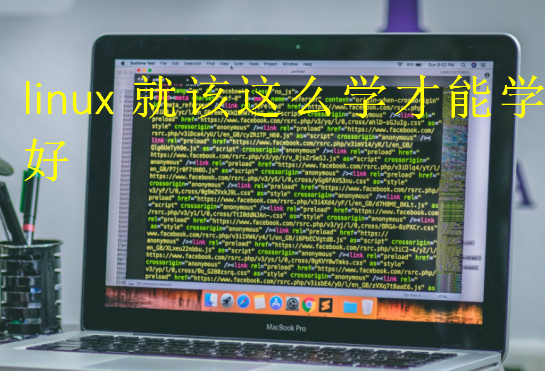 linux就該這么學(xué)才能學(xué)好