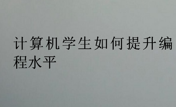 計算機專業(yè)提高專業(yè)技術