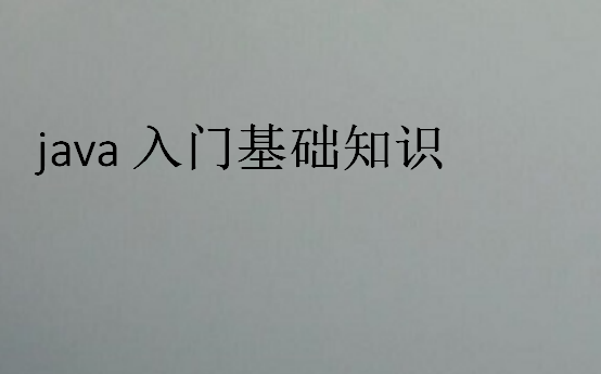 java入門基礎(chǔ)知識