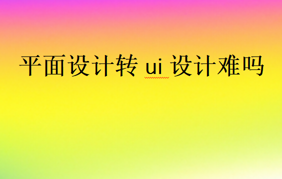 轉UI設計有發(fā)展前途嗎